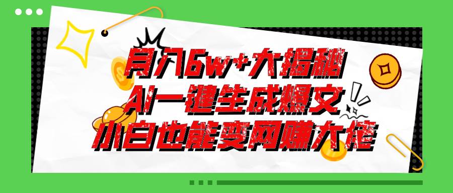 爆文插件揭秘：零基础也能用AI写出月入6W+的爆款文章！网创吧-网创项目资源站-副业项目-创业项目-搞钱项目八百网赚