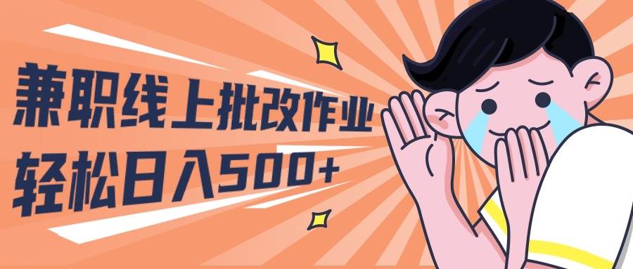 2024兼职线上批改作业学生宝妈轻松日入500+网创吧-网创项目资源站-副业项目-创业项目-搞钱项目八百网赚