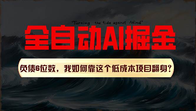 利用一个插件！自动AI改写爆文，多平台矩阵发布，负债6位数，就靠这项…网创吧-网创项目资源站-副业项目-创业项目-搞钱项目八百网赚