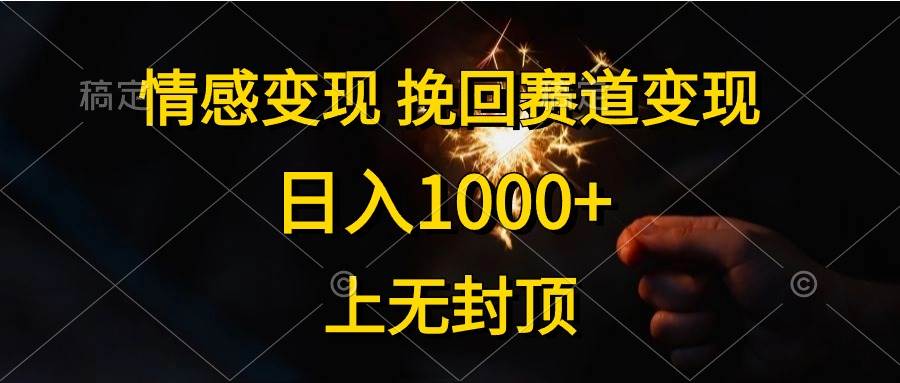 情感变现，挽回赛道变现，日入1000+，上无封顶网创吧-网创项目资源站-副业项目-创业项目-搞钱项目八百网赚