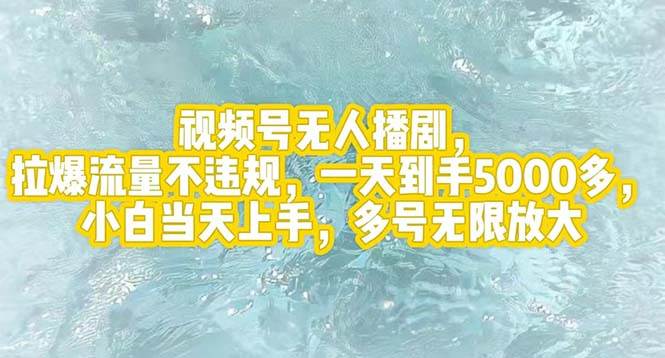 视频号无人播剧，拉爆流量不违规，一天到手5000多，小白当天上手，多号…网创吧-网创项目资源站-副业项目-创业项目-搞钱项目八百网赚
