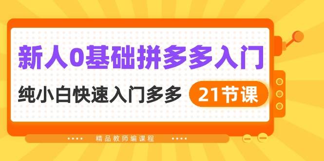 新人0基础拼多多入门，纯小白快速入门多多（21节课）网创吧-网创项目资源站-副业项目-创业项目-搞钱项目八百网赚