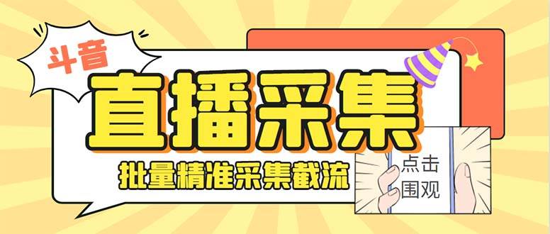 斗音直播间采集获客引流助手，可精准筛 选性别地区评论内容【釆集脚本+使用教程】网创吧-网创项目资源站-副业项目-创业项目-搞钱项目八百网赚