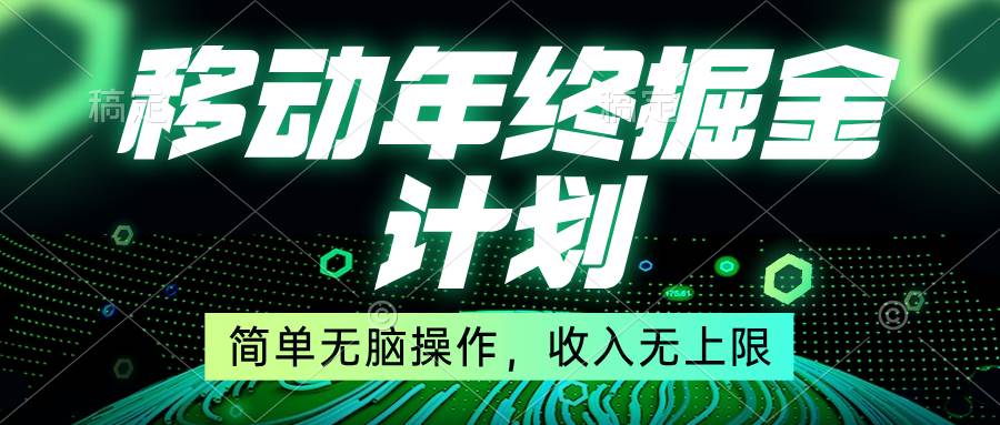 移动年底掘金计划，简单无脑操作，收入无上限！网创吧-网创项目资源站-副业项目-创业项目-搞钱项目八百网赚