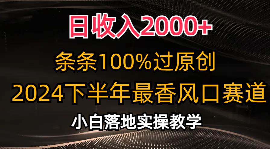 日收入2000+，条条100%过原创，2024下半年最香风口赛道，小白轻松上手网创吧-网创项目资源站-副业项目-创业项目-搞钱项目八百网赚