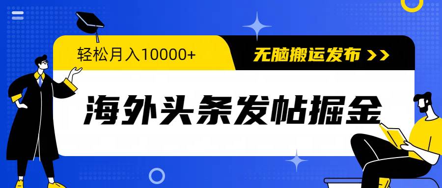 海外头条发帖掘金，轻松月入10000+，无脑搬运发布，新手小白无门槛网创吧-网创项目资源站-副业项目-创业项目-搞钱项目八百网赚