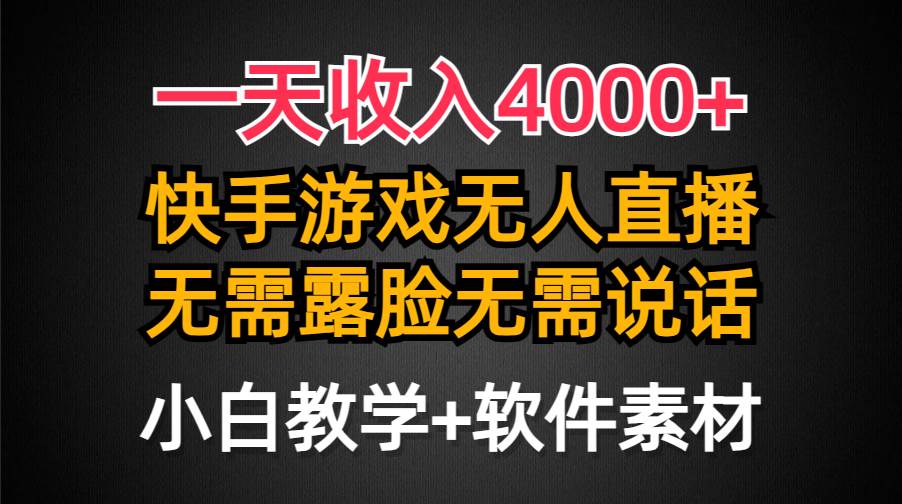 一天收入4000+，快手游戏半无人直播挂小铃铛，加上最新防封技术，无需露…网创吧-网创项目资源站-副业项目-创业项目-搞钱项目八百网赚