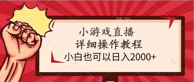 小游戏直播详细操作教程，小白也可以日入2000+网创吧-网创项目资源站-副业项目-创业项目-搞钱项目八百网赚
