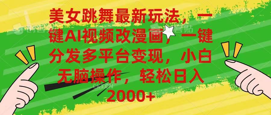 美女跳舞最新玩法，AI一键改漫画，一键分发多平台变现，小白无脑操作，…网创吧-网创项目资源站-副业项目-创业项目-搞钱项目八百网赚