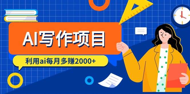 AI写作项目，利用ai每月多赚2000+（9节课）网创吧-网创项目资源站-副业项目-创业项目-搞钱项目八百网赚