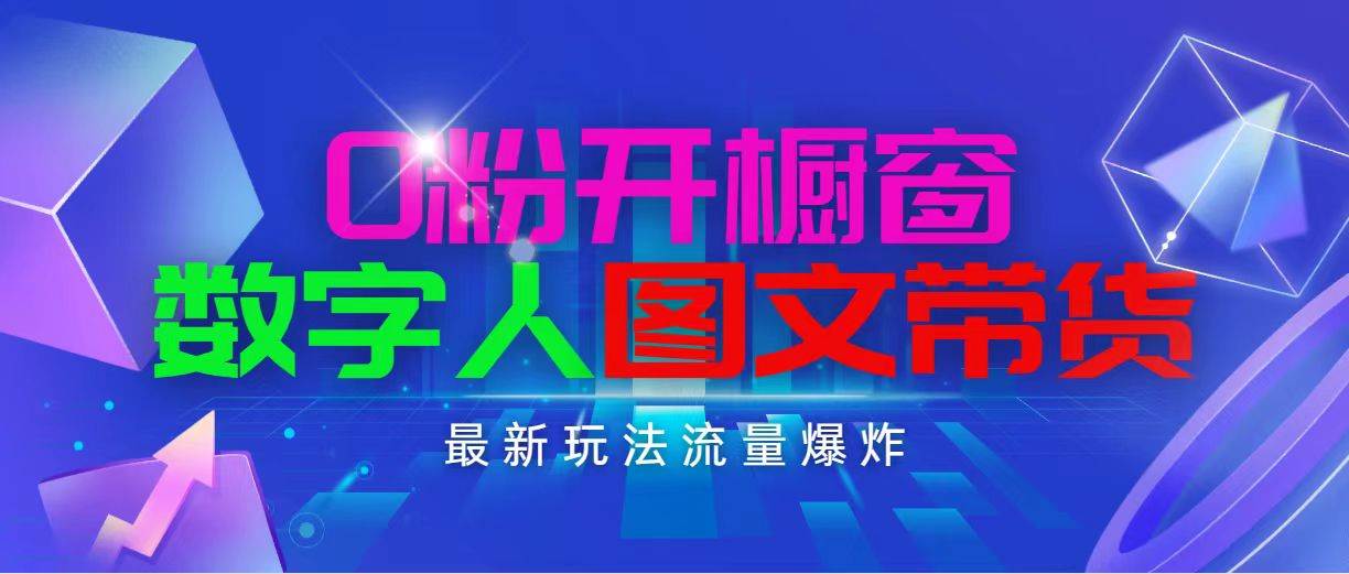 抖音最新项目，0粉开橱窗，数字人图文带货，流量爆炸，简单操作，日入1000网创吧-网创项目资源站-副业项目-创业项目-搞钱项目八百网赚