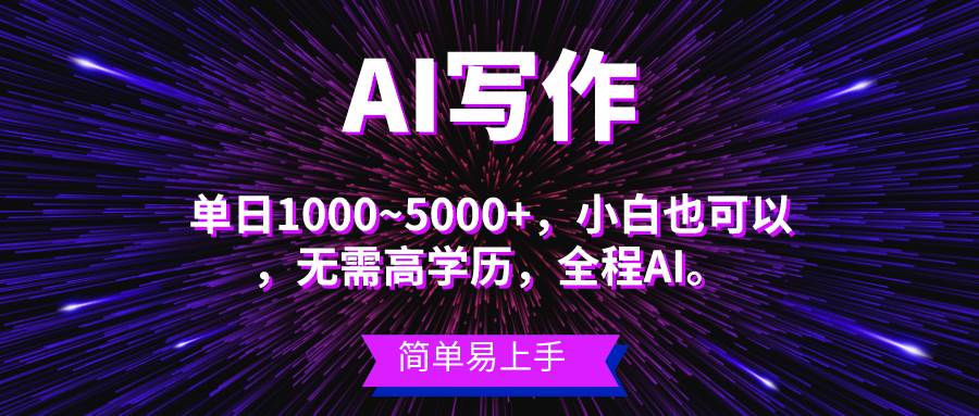 蓝海长期项目，AI写作，主副业都可以，单日3000+左右，小白都能做。网创吧-网创项目资源站-副业项目-创业项目-搞钱项目八百网赚