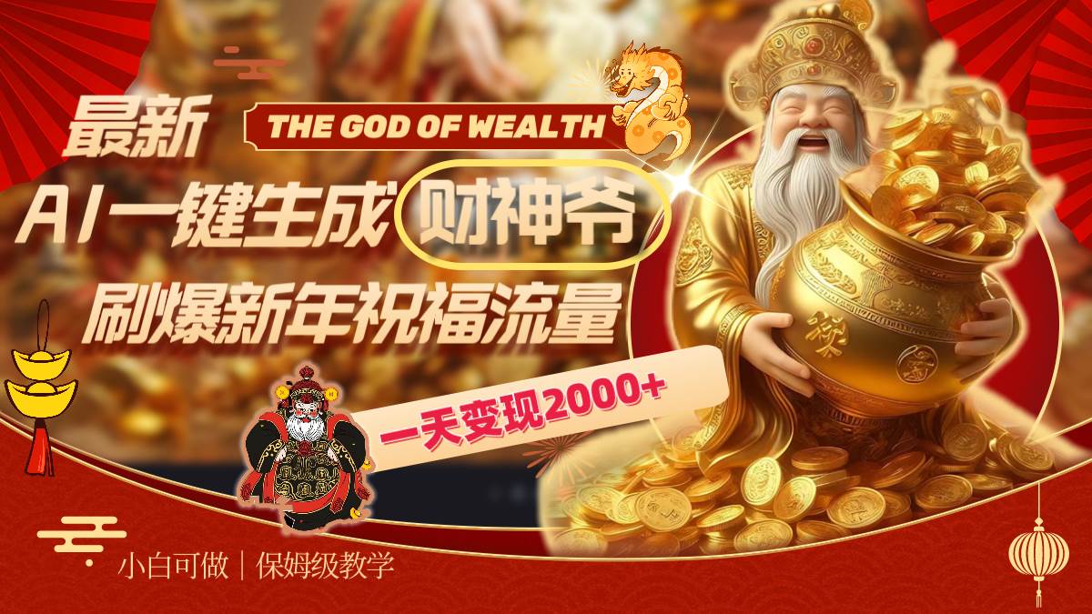 最新AI一键生成财神爷，刷爆新年祝福流量，一天变现2000+网创吧-网创项目资源站-副业项目-创业项目-搞钱项目八百网赚