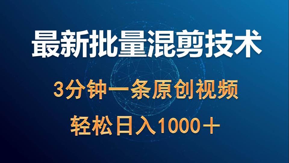 最新批量混剪技术撸收益热门领域玩法，3分钟一条原创视频，轻松日入1000＋网创吧-网创项目资源站-副业项目-创业项目-搞钱项目八百网赚