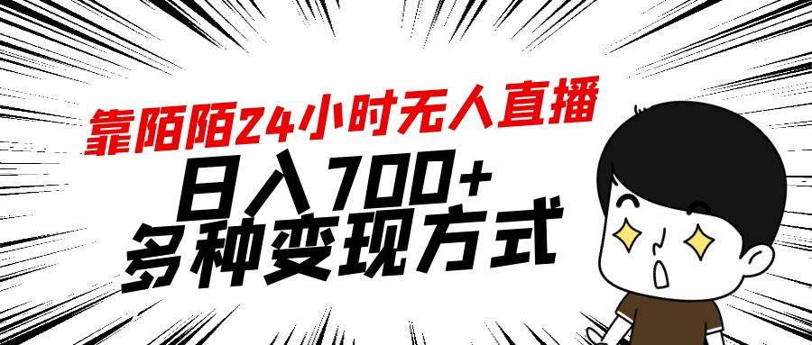 靠陌陌24小时无人直播，日入700+，多种变现方式网创吧-网创项目资源站-副业项目-创业项目-搞钱项目八百网赚