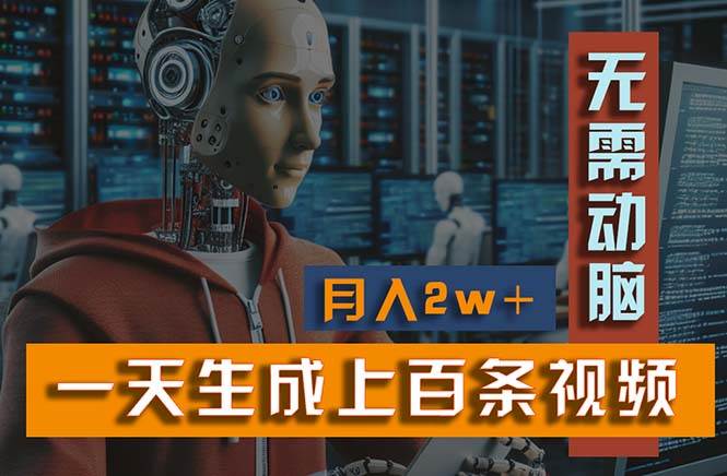 新模式！一天生成上百个视频，一个视频多平台分发，实现月入2W+网创吧-网创项目资源站-副业项目-创业项目-搞钱项目八百网赚