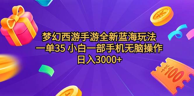 梦幻西游手游全新蓝海玩法 一单35 小白一部手机无脑操作 日入3000+轻轻…网创吧-网创项目资源站-副业项目-创业项目-搞钱项目八百网赚