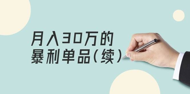 某公众号付费文章《月入30万的暴利单品(续)》客单价三四千，非常暴利网创吧-网创项目资源站-副业项目-创业项目-搞钱项目八百网赚