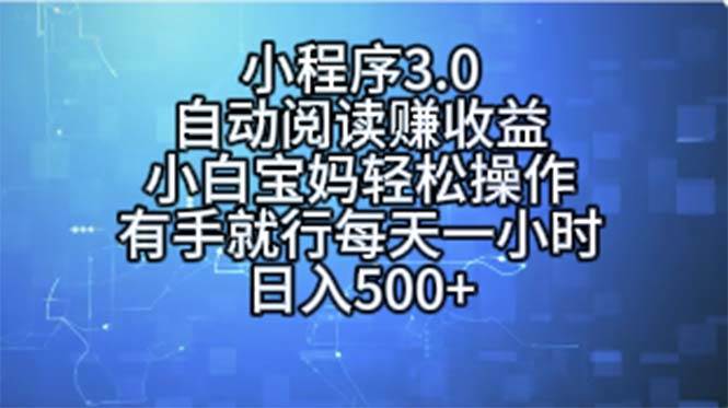 小程序3.0，自动阅读赚收益，小白宝妈轻松操作，有手就行，每天一小时…网创吧-网创项目资源站-副业项目-创业项目-搞钱项目八百网赚