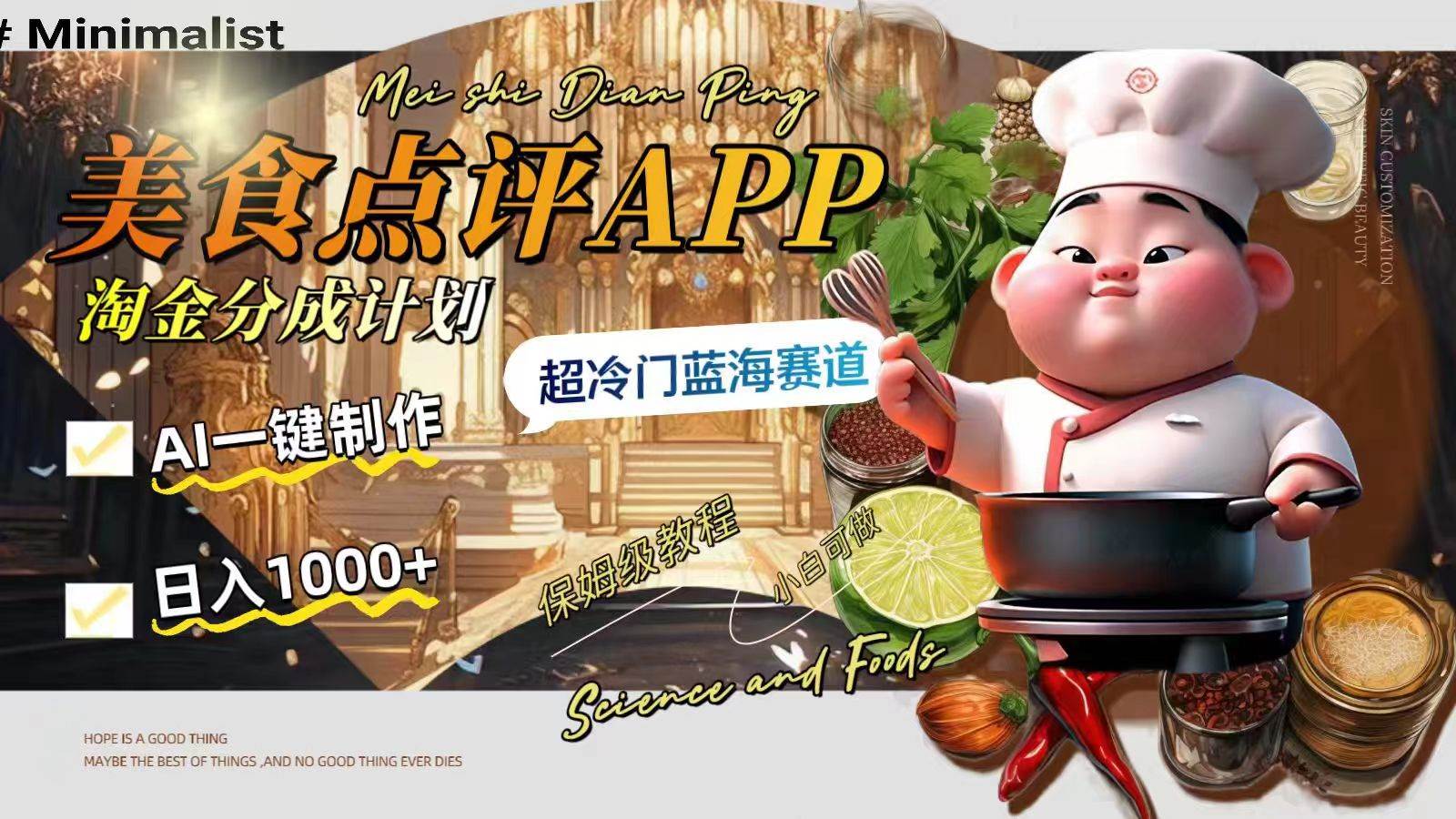 日入1000+的美食点评APP淘金分成计划，AI一键制作，超冷门蓝海赛道网创吧-网创项目资源站-副业项目-创业项目-搞钱项目八百网赚