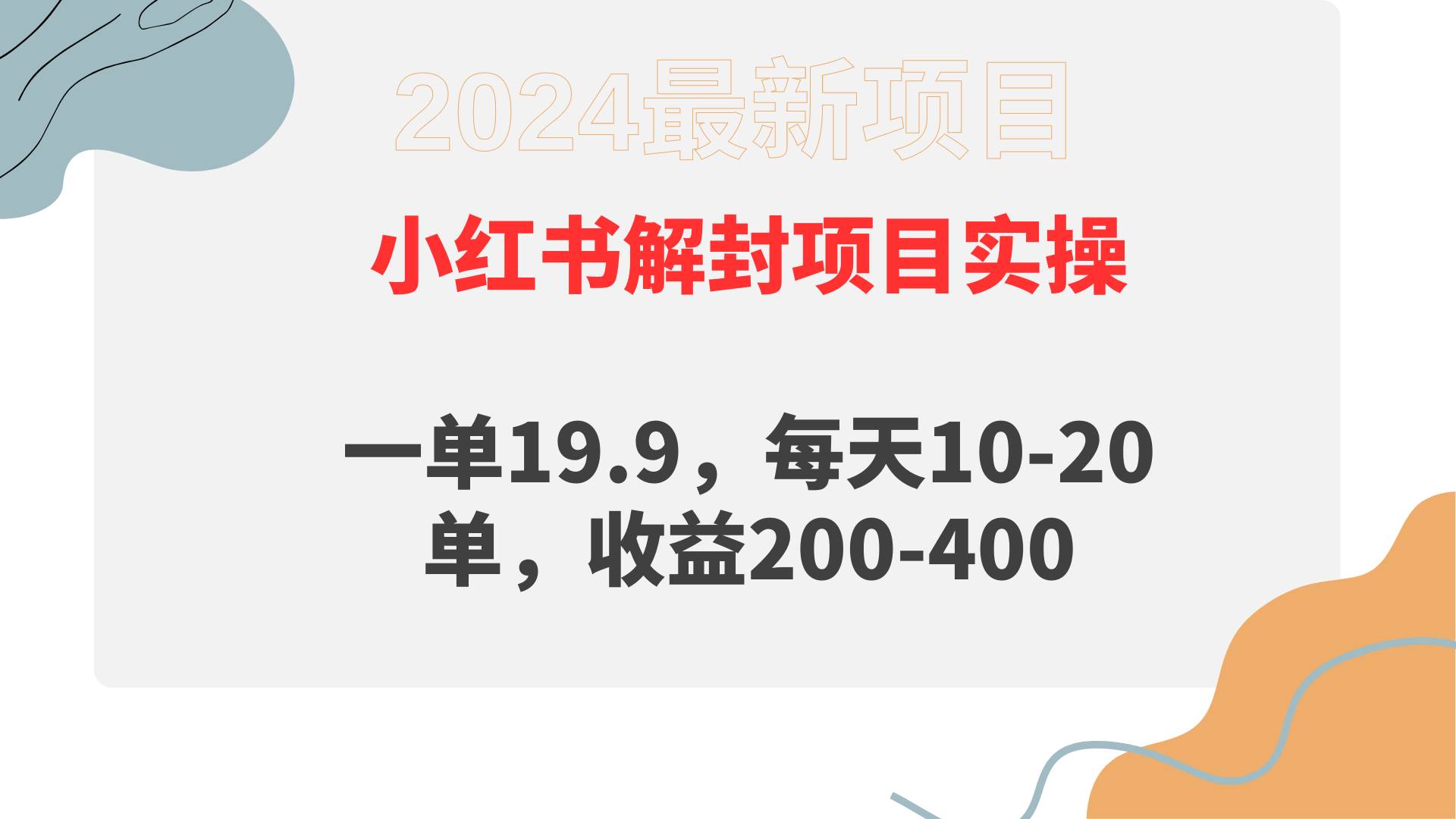 小红书解封项目： 一单19.9，每天10-20单，收益200-400网创吧-网创项目资源站-副业项目-创业项目-搞钱项目八百网赚