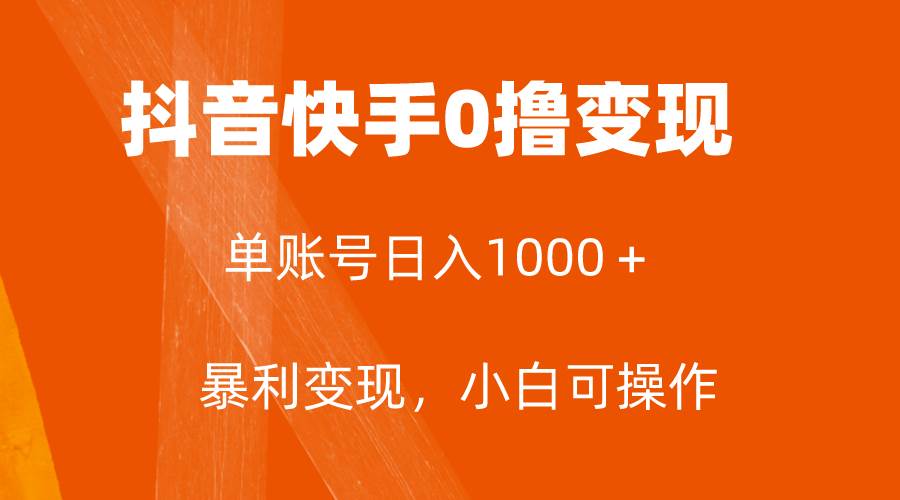 全网首发，单账号收益日入1000＋，简单粗暴，保底5元一单，可批量单操作网创吧-网创项目资源站-副业项目-创业项目-搞钱项目八百网赚