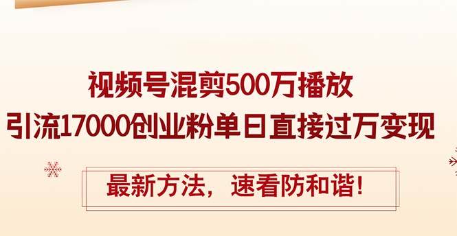 精华帖视频号混剪500万播放引流17000创业粉，单日直接过万变现，最新方…网创吧-网创项目资源站-副业项目-创业项目-搞钱项目八百网赚