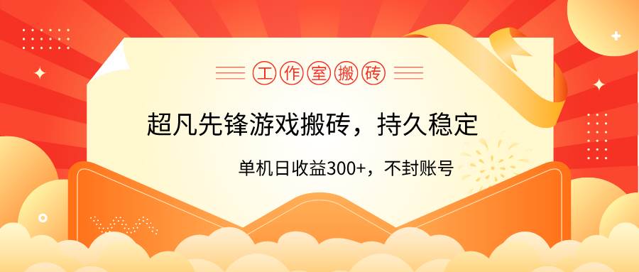 工作室超凡先锋游戏搬砖，单机日收益300+！零风控！网创吧-网创项目资源站-副业项目-创业项目-搞钱项目八百网赚