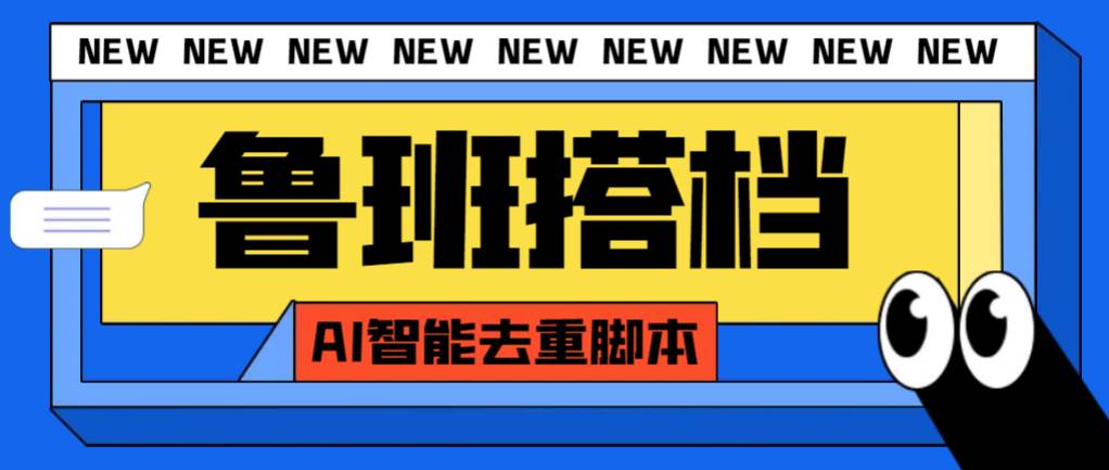 外面收费299的鲁班搭档视频AI智能全自动去重脚本，搬运必备神器【AI智能脚本】网创吧-网创项目资源站-副业项目-创业项目-搞钱项目八百网赚