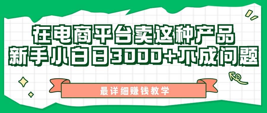 最新在电商平台发布这种产品，新手小白日入3000+不成问题，最详细赚钱教学网创吧-网创项目资源站-副业项目-创业项目-搞钱项目八百网赚