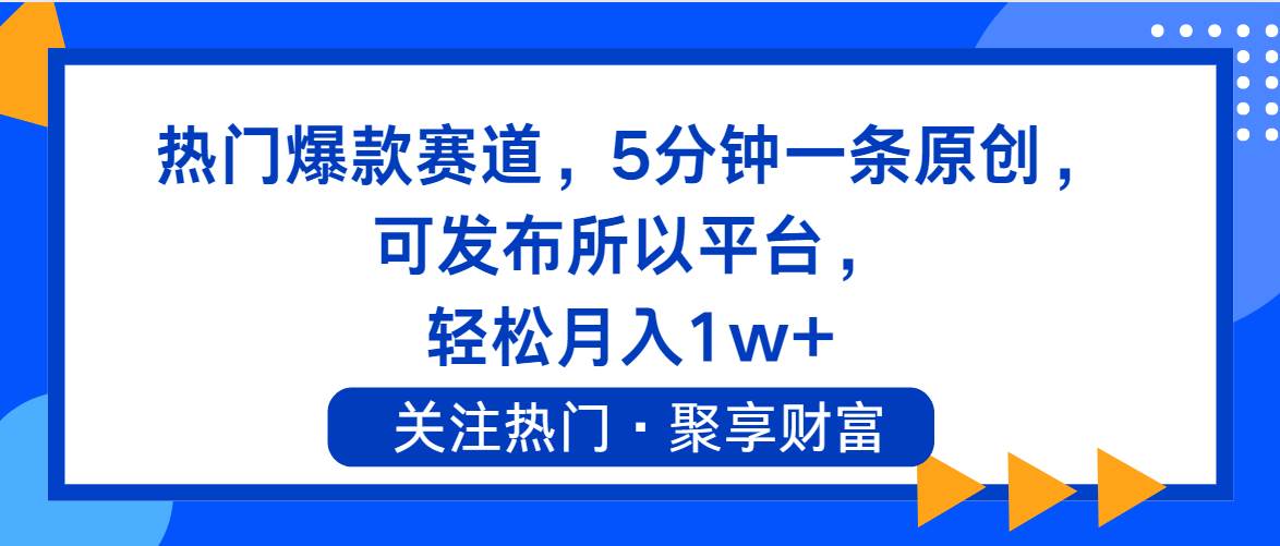 热门爆款赛道，5分钟一条原创，可发布所以平台， 轻松月入1w+网创吧-网创项目资源站-副业项目-创业项目-搞钱项目八百网赚