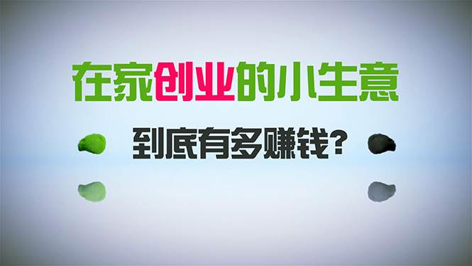 在家创业，日引300+创业粉，一年收入30万，闷声发财的小生意，比打工强网创吧-网创项目资源站-副业项目-创业项目-搞钱项目八百网赚