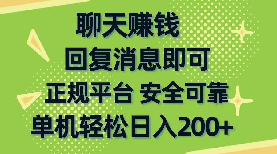 聊天赚钱，无门槛稳定，手机商城正规软件，单机轻松日入200+网创吧-网创项目资源站-副业项目-创业项目-搞钱项目八百网赚
