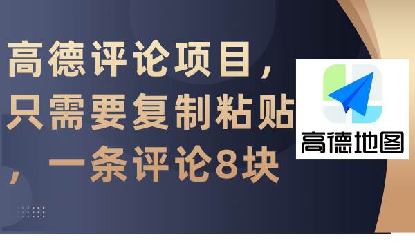 高德评论项目，只需要复制粘贴，一条评论8块网创吧-网创项目资源站-副业项目-创业项目-搞钱项目八百网赚