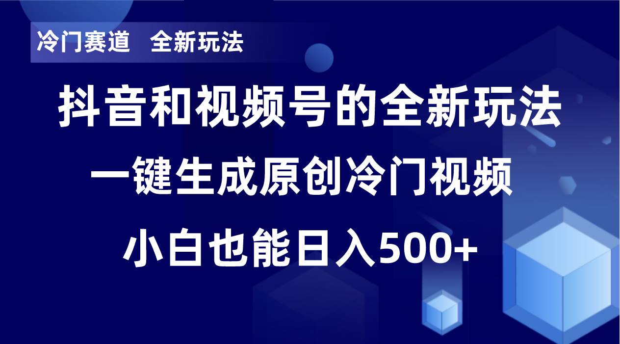冷门赛道，全新玩法，轻松每日收益500+，单日破万播放，小白也能无脑操作网创吧-网创项目资源站-副业项目-创业项目-搞钱项目八百网赚