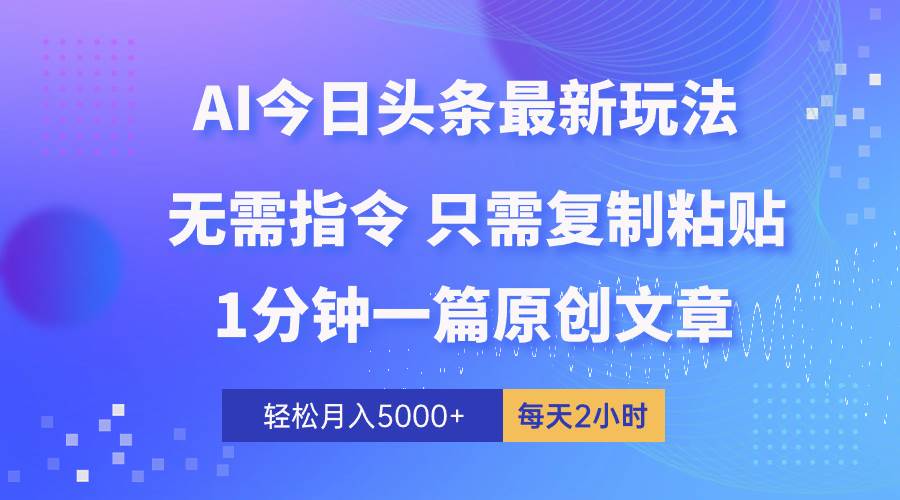 AI头条最新玩法 1分钟一篇 100%过原创 无脑复制粘贴 轻松月入5000+ 每…网创吧-网创项目资源站-副业项目-创业项目-搞钱项目八百网赚