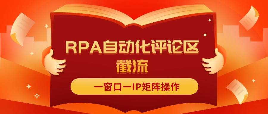 抖音红薯RPA自动化评论区截流，一窗口一IP矩阵操作网创吧-网创项目资源站-副业项目-创业项目-搞钱项目八百网赚