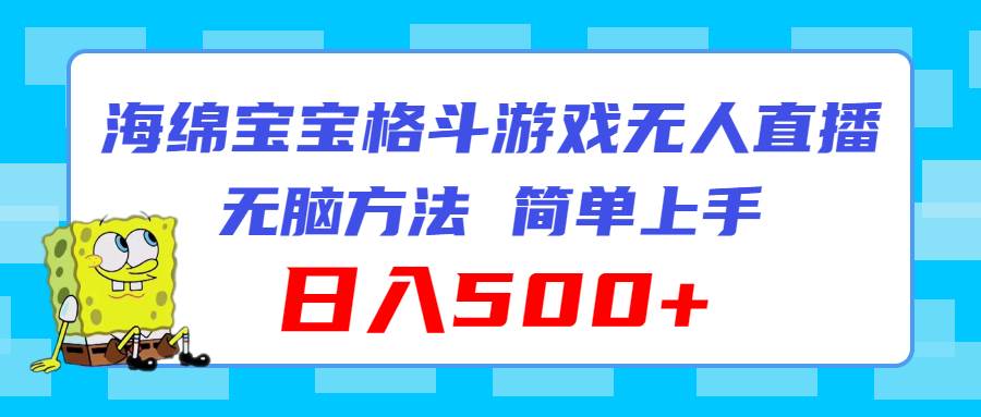 海绵宝宝格斗对战无人直播，无脑玩法，简单上手，日入500+网创吧-网创项目资源站-副业项目-创业项目-搞钱项目八百网赚