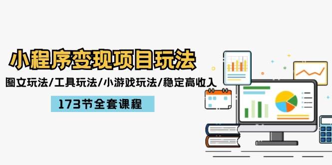 小程序变现项目玩法：图文玩法/工具玩法/小游戏玩法/稳定高收入/173节课程网创吧-网创项目资源站-副业项目-创业项目-搞钱项目八百网赚