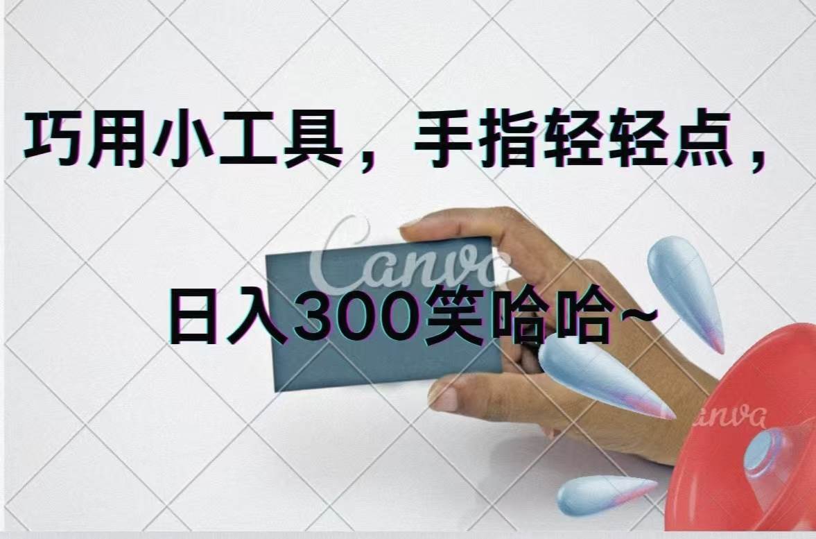 巧用小工具，每天动动手，轻松日入300+网创吧-网创项目资源站-副业项目-创业项目-搞钱项目八百网赚