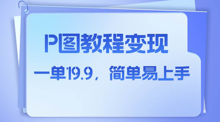 小红书虚拟赛道，p图教程售卖，人物消失术，一单19.9，简单易上手网创吧-网创项目资源站-副业项目-创业项目-搞钱项目八百网赚