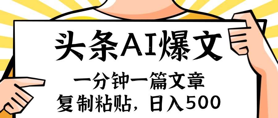 手机一分钟一篇文章，复制粘贴，AI玩赚今日头条6.0，小白也能轻松月入…网创吧-网创项目资源站-副业项目-创业项目-搞钱项目八百网赚
