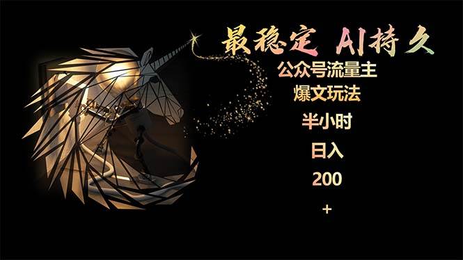 最稳定版公众号流量主AI持久爆文玩法 小白轻松掌握 2个月实测半小时日入200网创吧-网创项目资源站-副业项目-创业项目-搞钱项目八百网赚