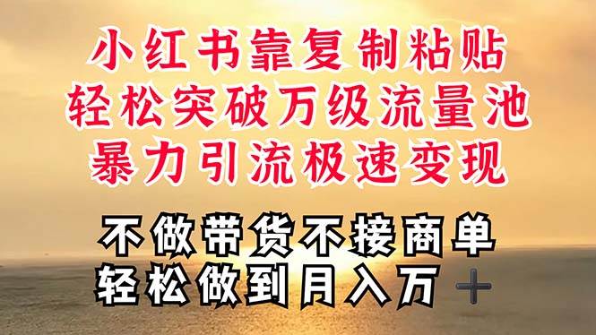 深层揭秘小红书，靠复制粘贴，一周突破万级流量池，无脑搬运，暴力引流…网创吧-网创项目资源站-副业项目-创业项目-搞钱项目八百网赚