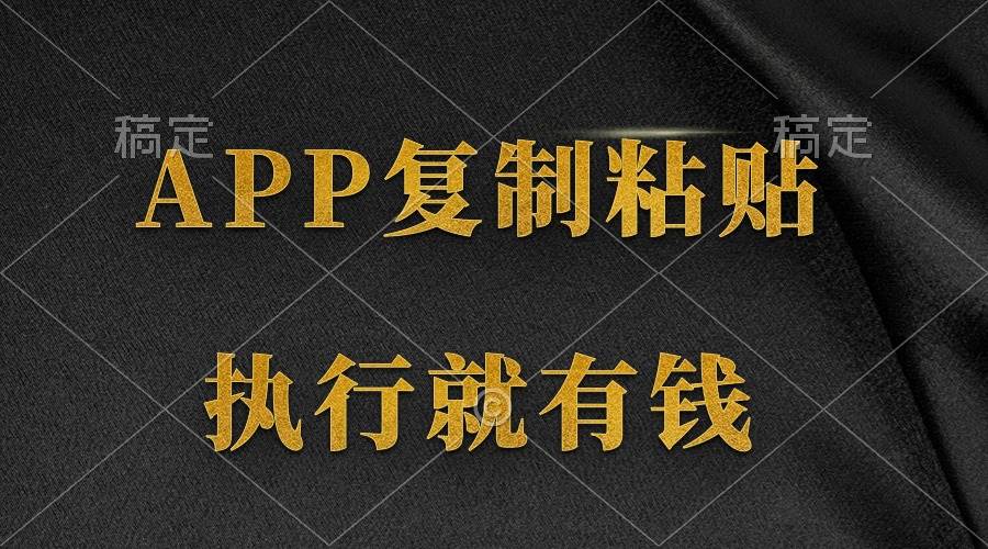 两款APP，简单的粘贴复制，两分钟八元钱，无限做，执行就有收入网创吧-网创项目资源站-副业项目-创业项目-搞钱项目八百网赚