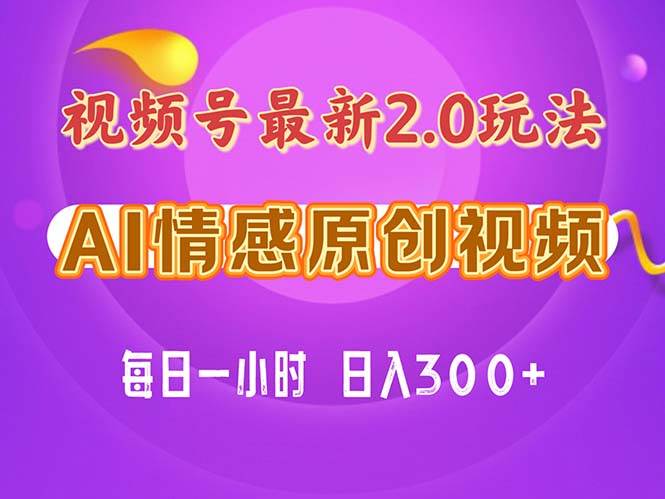 视频号情感赛道2.0.纯原创视频，每天1小时，小白易上手，保姆级教学网创吧-网创项目资源站-副业项目-创业项目-搞钱项目八百网赚