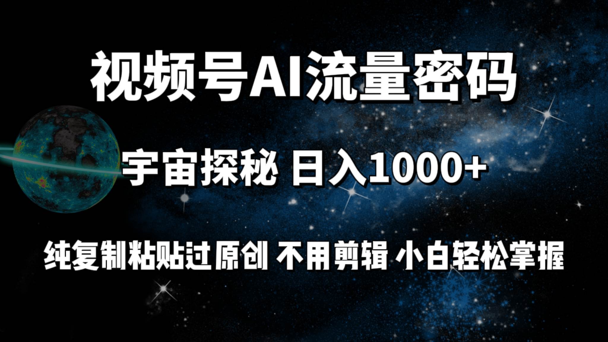 视频号流量密码宇宙探秘，日入100+纯复制粘贴原 创，不用剪辑 小白轻松上手网创吧-网创项目资源站-副业项目-创业项目-搞钱项目八百网赚