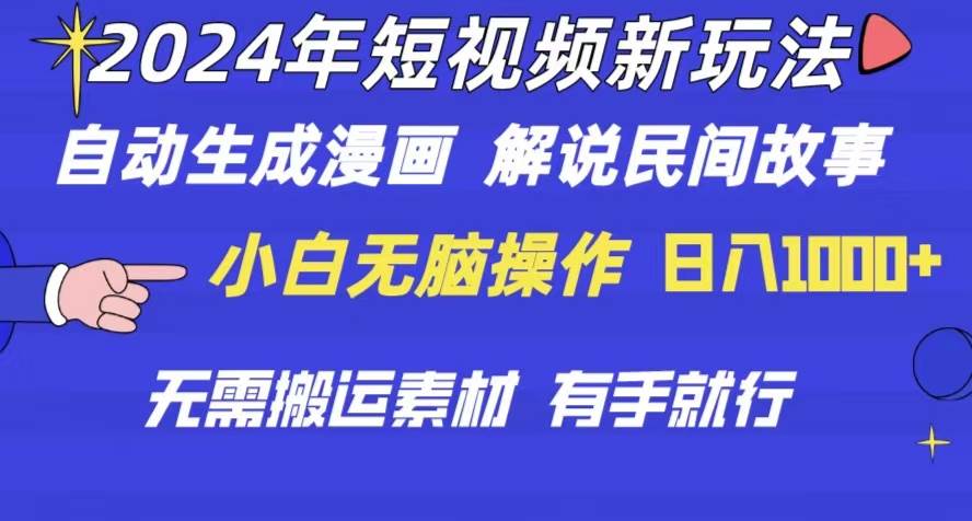 2024年 短视频新玩法 自动生成漫画 民间故事 电影解说 无需搬运日入1000+网创吧-网创项目资源站-副业项目-创业项目-搞钱项目八百网赚