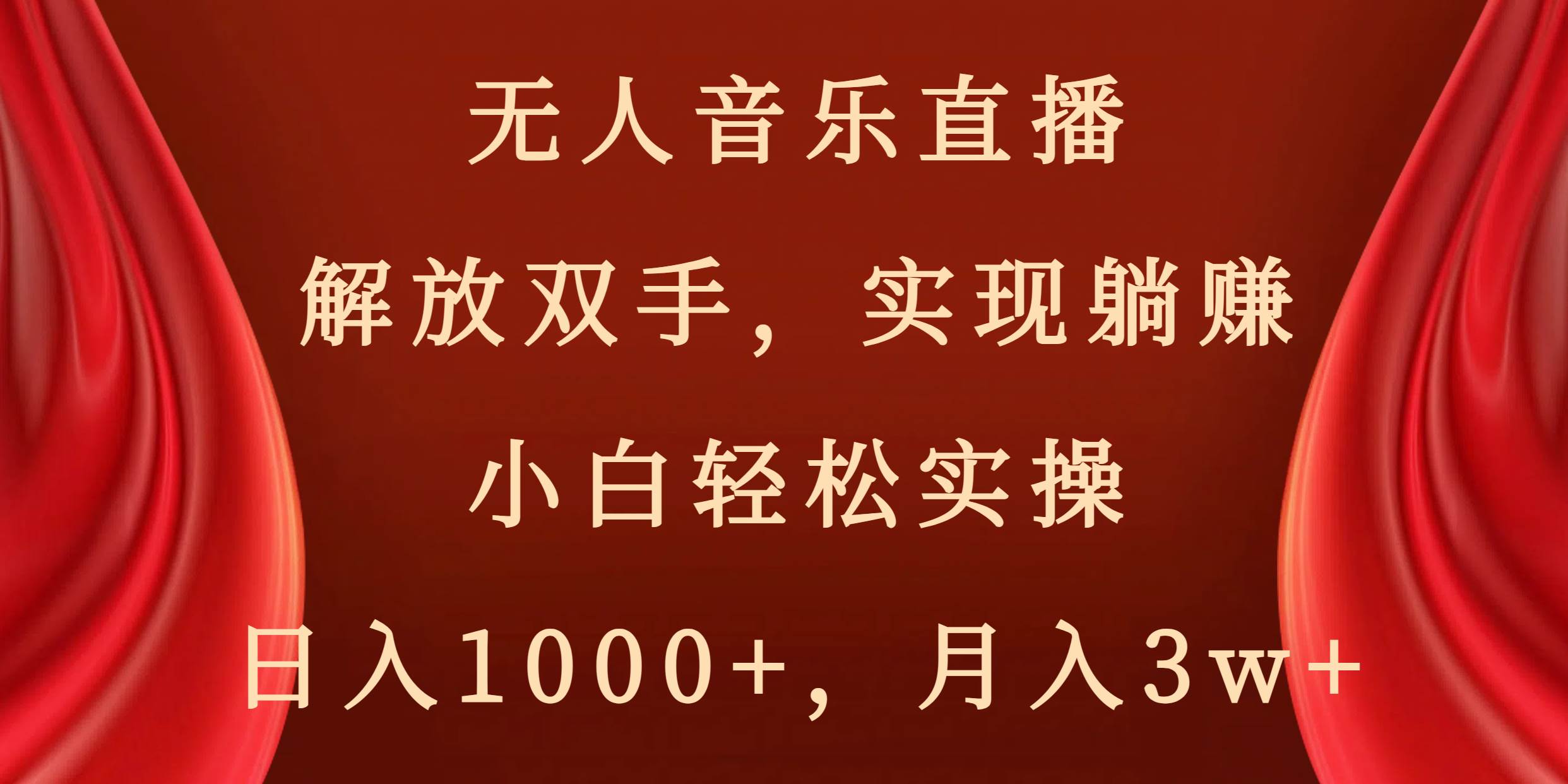 无人音乐直播，解放双手，实现躺赚，小白轻松实操，日入1000+，月入3w+网创吧-网创项目资源站-副业项目-创业项目-搞钱项目八百网赚