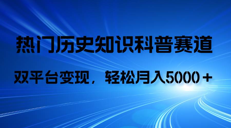历史知识科普，AI辅助完成作品，抖音视频号双平台变现，月收益轻5000＋网创吧-网创项目资源站-副业项目-创业项目-搞钱项目八百网赚